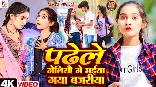 #Video | पढेले गेलियो गे मईया गया नजरीया | #Sonam Yadav | Padhe L Geliyau Ge Maiya Gaya Bajariya