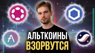 ФАЗА МАКСИМАЛЬНОГО РОСТА АЛЬТКОИНОВ! ПОСЛЕДНИЙ ШАНС ДЛЯ ПОКУПКИ!