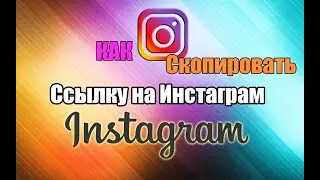 Как ПРАВИЛЬНО скопировать ссылку на ИНСТАГРАМ/Instagram