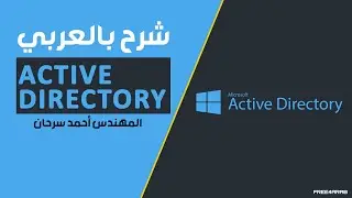 Active Directory شرح بالعربي