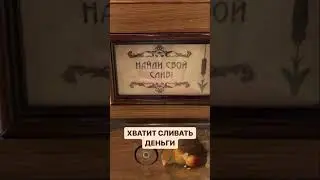 КАК ПЕРЕСТАТЬ СЛИВАТЬ ДЕНЬГИ?