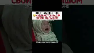 Бедный малыш 💔 