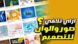 كيف تحصل علي افكار والوان لتصاميمك بسهولة