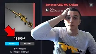 Ютуберу ПОДАРИЛИ Золотой Кракен в варфейс! [Warface]