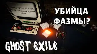 НАСТОЯЩИЙ КОНКУРЕНТ ФАЗМОФОБИИ? Ghost Exile соло часть 1