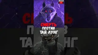 Смерть против Тай Лунг 