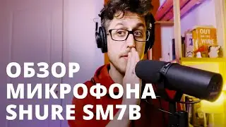 Shure SM7b | Обзор и тест микрофона + Cloudlifter CL-2