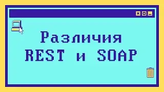 Различия REST и SOAP за 4 минуты