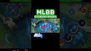 ФИШКА НА «ЛИНГА»📌 #mobilelegends #мобайллегенд #mlbb #mlbbshorts #mlbbcreatorcamp #млбб