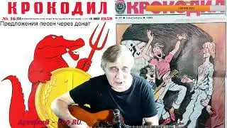 Песни Высоцого под гитару Крокодил... ТВ №404