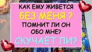 💘 ЕГО ДУША БОЛИТ ❤️ КАК ЕМУ БЕЗ МЕНЯ? СКУЧАЕТ ЛИ ОН ПО МНЕ? 💘 Diamond Dream Таро Tarot