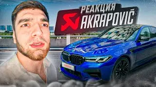 РАВШАН ПОСТАВИЛ АКРАПОВИЧ НА BMW M5 F90 !🚀| ПЕРВАЯ РЕАКЦИЯ НА ДИКИЙ ВЫХЛОП !