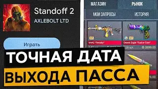 ТОЧНАЯ ДАТА ВЫХОДА ПАССА OUTCAST НА РЫНОК В СТАНДОФФ 2! Когда выйдут скины на рынок standoff 2