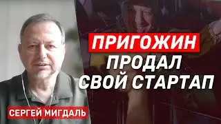 Сергей Мигдаль: Я буду удивлён, если снимут Шойгу и Герасимова