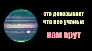 Это доказывает что Юпитер не планета | Сон Разума