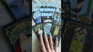 ЧТО У ЭТОГО МУЖЧИНЫ В СЕМЬЕ? ТАРО РАСКЛАД