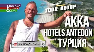 Akka Antedon Hotel 5* в Бельдиби, Кемер, Турция - обзор отеля 2024 после реновации