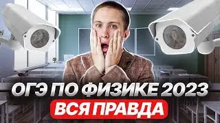 ОГЭ слили?! Что будет на ОГЭ по физике 2023