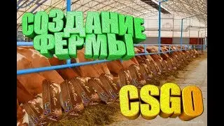 СОЗДАНИЕ ФЕРМЫ CSGO КСГО ЭТАП 1 ЗАРАБОТОК НА ФЕРМЕ CSGO [ЗАРАБОТОК В STEAM, СТИМ ЗАРАБОТОК]