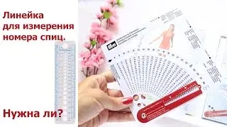 ЛИНЕЙКА ДЛЯ ИЗМЕРЕНИЯ НОМЕРА СПИЦ | НУЖНА ЛИ 2021