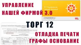 УНФ 3: Отладка печати графы Основание в ТОРГ 12