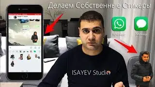 Делаем Собственные Стикеры для Whatsapp и iMessage на iPhone без ПК