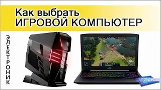 Как выбрать игровой компьютер. Сборка компьютера