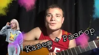КЛАВА КОКА & NILETTO - КРАШ / КАВЕР + Разбор на гитаре 2020