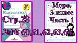 Стр 28 Моро Математика 3 класс рабочая тетрадь 1 часть Моро  задания 60 61 62 63 64   страница 28