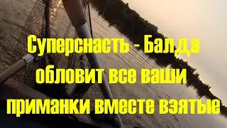 Суперснасть -  Балда! Обловит все ваши вместе взятые приманки!