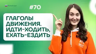 Глаголы движения. Идти-ходить | 70-dars | Rus tilini 0 dan o'rganish