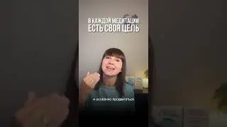 Цель медитации 👇Она должна быть всегда!