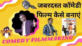 How to make a comedy film | Comedy film kaise banaen