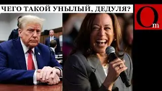 Трамп в панике, Харрис уже опережает его. И это она еще даже не начинала