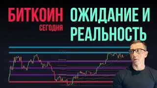 БИТКОИН 🎃 ОЖИДАНИЕ И РЕАЛЬНОСТЬ