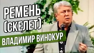 РЕМЕНЬ (Скелет) - Владимир Винокур 