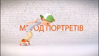 Метод Портретів