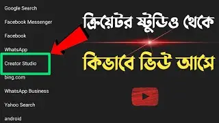 Creator studio external sites or apps কি ?  What is external sites or apps creator studio