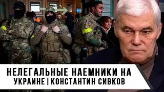 Константин Сивков | Нелегальные наемники на Украине