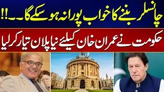 Imran Khan's Dream to Become Chancellor of Oxford Will not Come True | Government New Plan