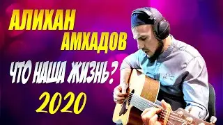 НОВИНКА 2020! Алихан Амхадов  - Что наша жизнь (2020)