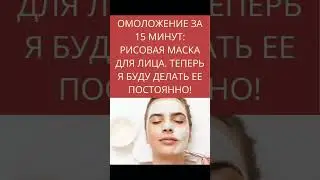 Рисовая маска для лица