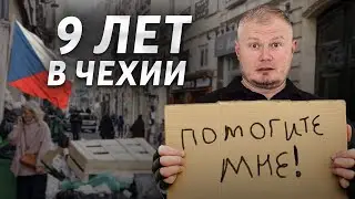 Переехал в Чехию 9 лет назад. Честный отзыв