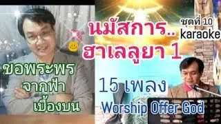 รวมเพลงนมัสการ..ฮาเลลูยา1 (ชุด10)คาราโอเกะ❣️15 เพลง(Hallelujah 15  Songs Collection1) อ.วิชเญนทร์
