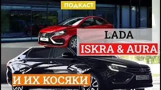 Lada Iskra и Aura. Почему от них исходит разочарование