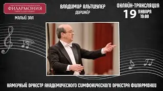 К 90-летию Академического симфонического оркестра  | Владимир Альтшулер  | Трансляция концерта