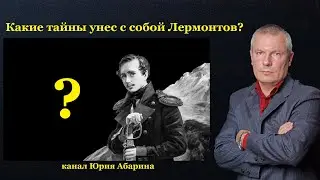 Какие тайны унес с собой Лермонтов?