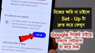 On-device encryption আপনার ফোনে Set up না করা থাকলে অবশ্যই ভিডিওটি দেখুন