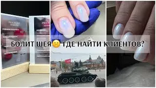 Забрала аппарат с ремонта😉БОЛИТ ШЕЯ🥺не могу работать☹️мастер класс по поиску клиентов?😍НОВЫЙ ПРАЙС🎁