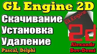 GLEngine2D / Скачивание, установка, удаление / Embarcadero Delphi 10.4, 7, Lazarus / OpenGL Graphic